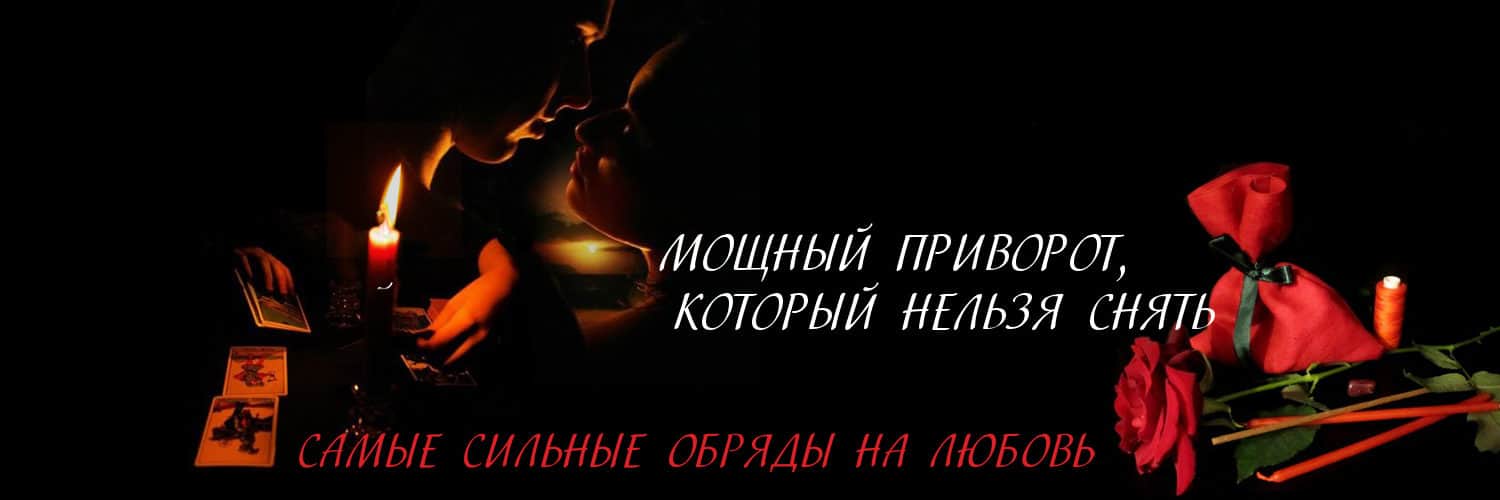 Приворот